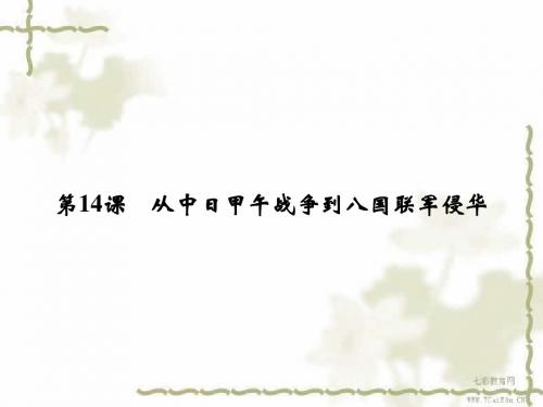 历史必修ⅰ岳麓版4.14 从中日甲午战争到八国联军侵华.