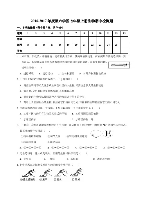 海南省海口市龙华区第六学区2016-2017学年七年级上学期期中检测生物试题