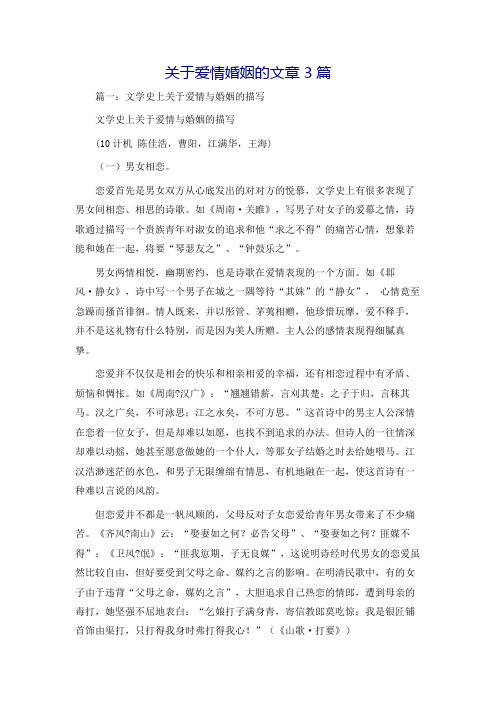 关于爱情婚姻的文章3篇