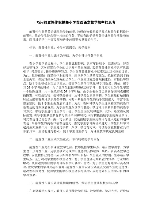 巧用前置性作业提高小学英语课堂教学效率的思考