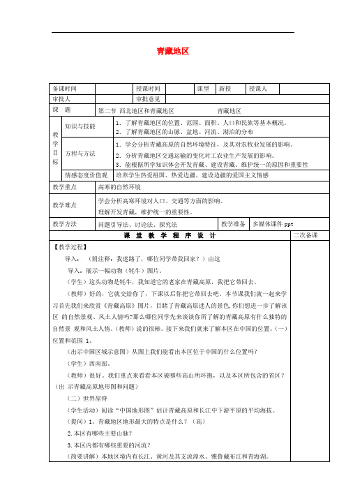 八年级地理下册 5.3 西北地区和青藏地区 青藏地区教案 (新版)湘教版