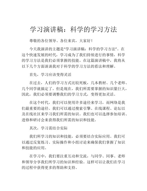 学习演讲稿：科学的学习方法