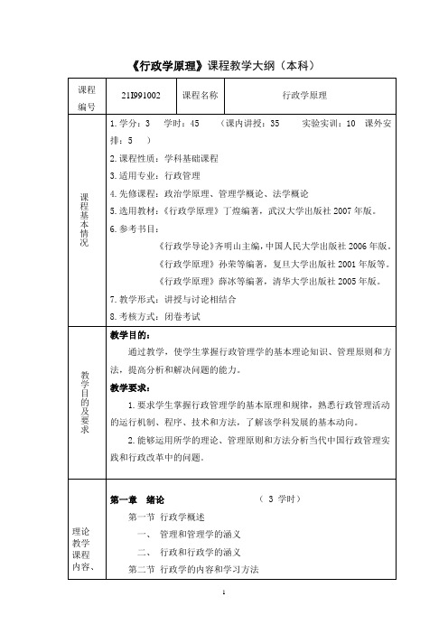 《行政学原理》课程教学大纲(本科)