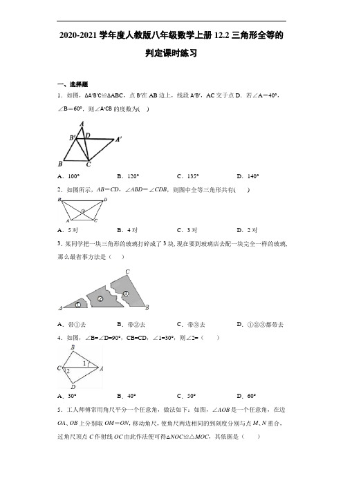 2020-2021学年度人教版八年级数学上册12.2三角形全等的判定课时练习(含答案解析)