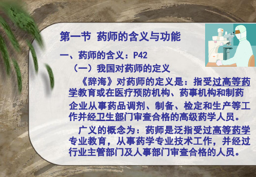 药事管理学教学课件3药师和执业药师