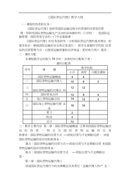 国际货运代理教学大纲