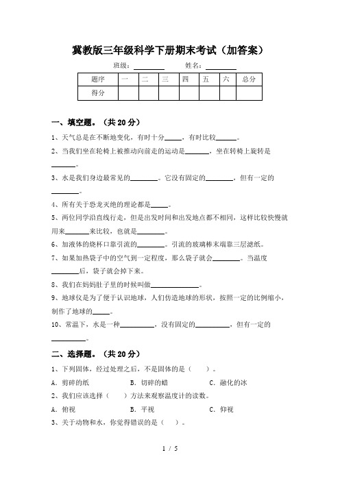 冀教版三年级科学下册期末考试(加答案)