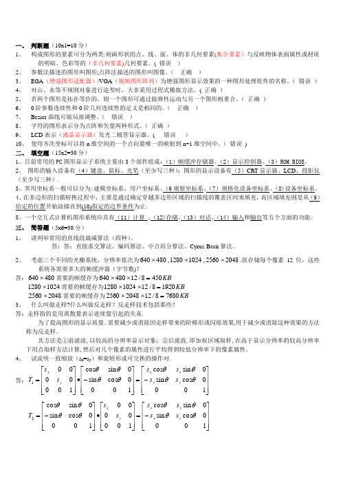 计算机图形学试题及答案汇总