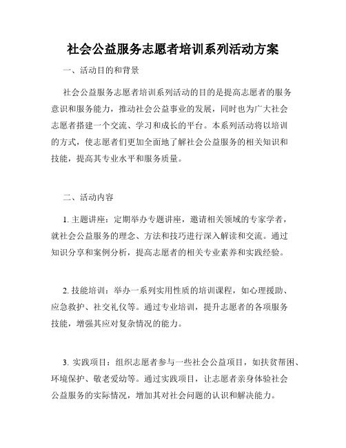 社会公益服务志愿者培训系列活动方案