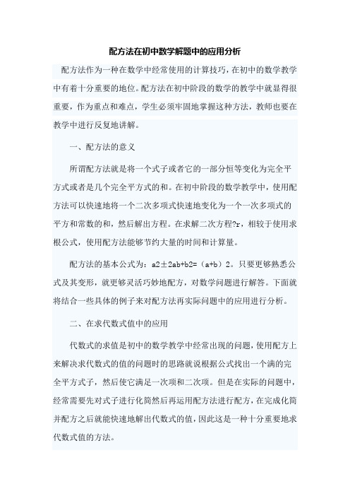 配方法在初中数学解题中的应用分析