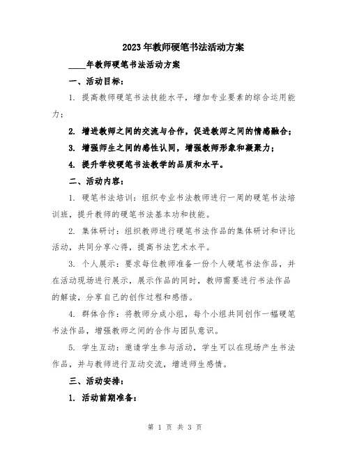 2023年教师硬笔书法活动方案