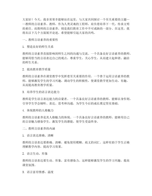 教师的言语素养演讲稿