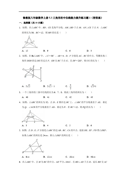 鲁教版八年级数学上册5.3三角形的中位线能力提升练习题1(附答案)