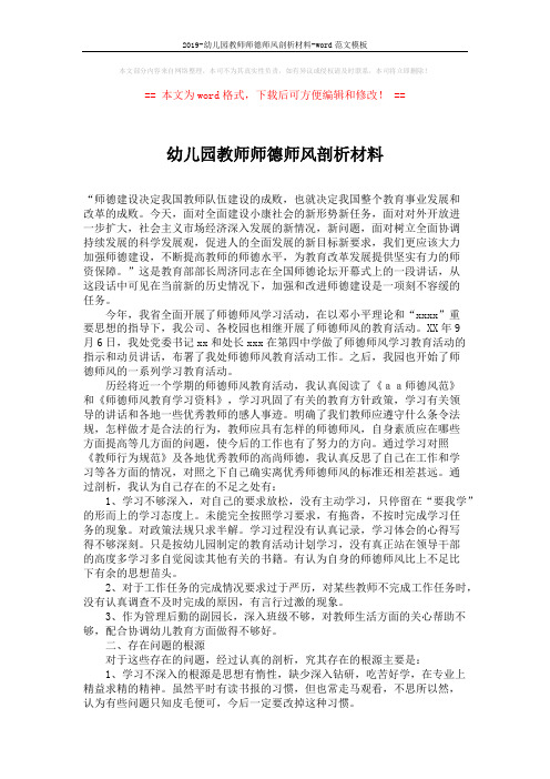 2019-幼儿园教师师德师风剖析材料-word范文模板 (2页)
