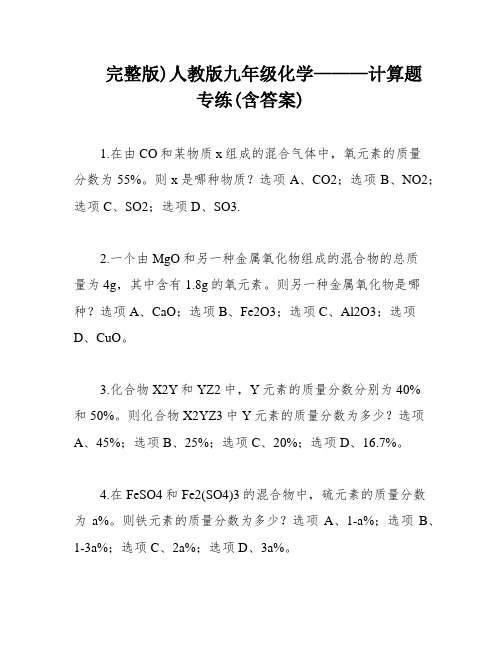 完整版)人教版九年级化学———计算题专练(含答案)