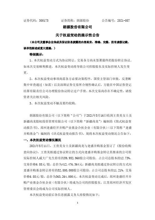 300175朗源股份：关于权益变动的提示性公告