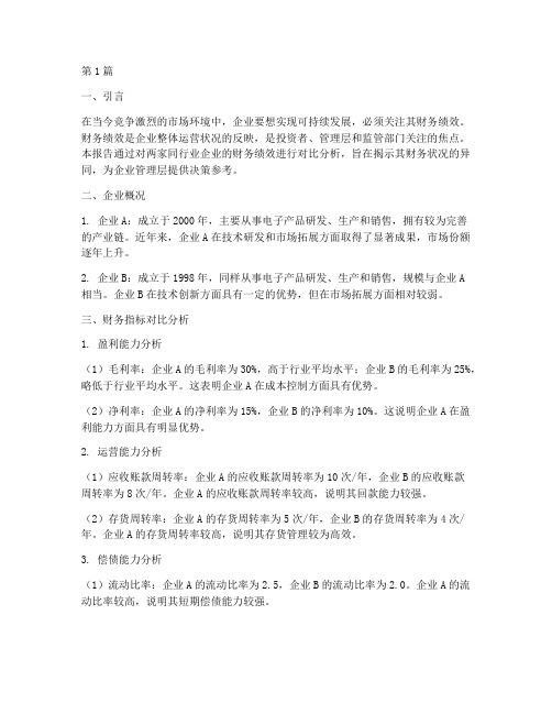 对比财务绩效分析报告(3篇)