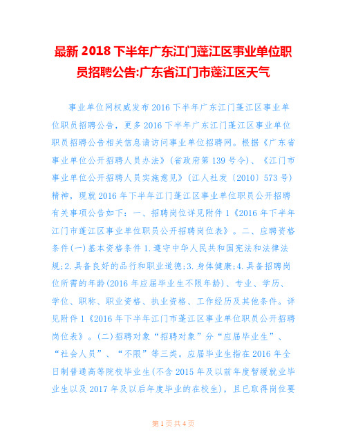 最新2018下半年广东江门蓬江区事业单位职员招聘公告-广东省江门市蓬江区天气