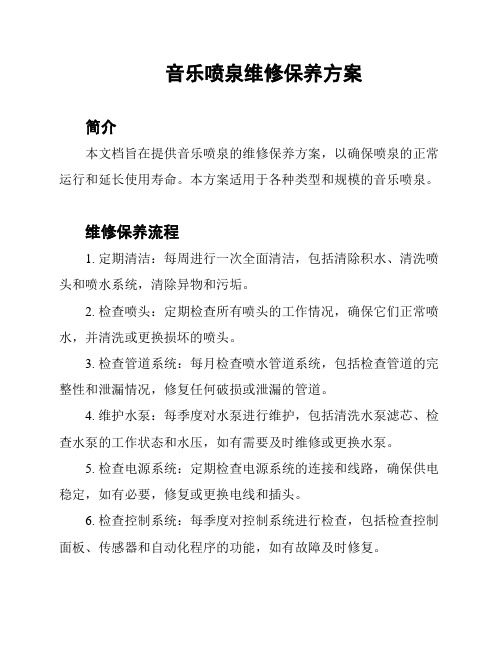 音乐喷泉维修保养方案