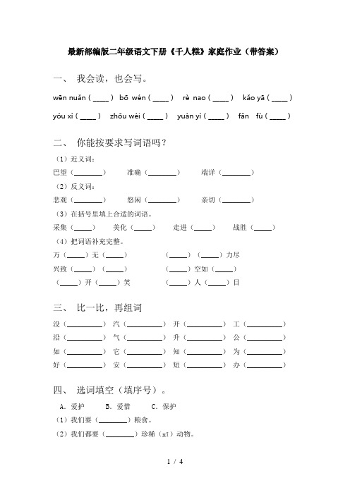 最新部编版二年级语文下册《千人糕》家庭作业(带答案)