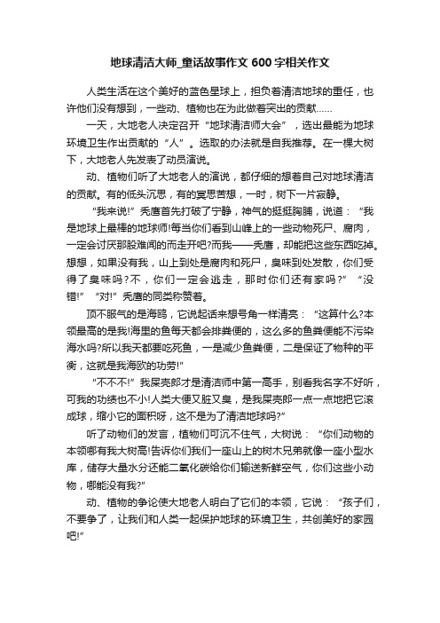 地球清洁大师_童话故事作文600字相关作文