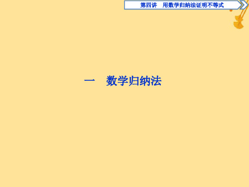 高中数学第四讲用数学归纳法证明不等式一数学归纳法课件新人教A版选修4