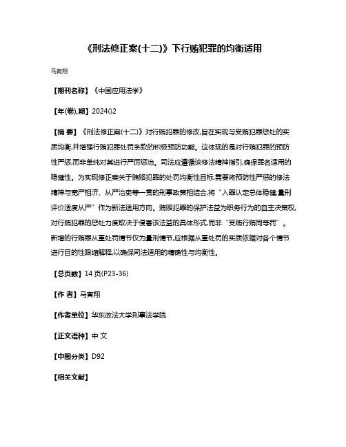 《刑法修正案(十二)》下行贿犯罪的均衡适用