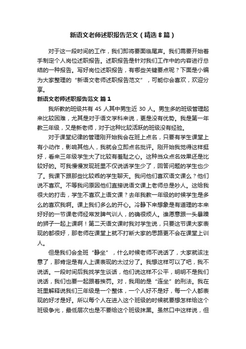 新语文老师述职报告范文（精选8篇）