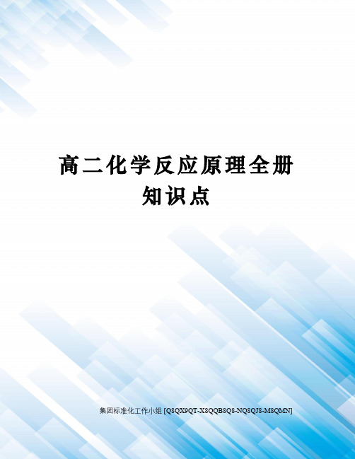 高二化学反应原理全册知识点