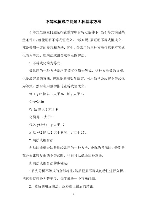 不等式恒成立问题3种基本方法