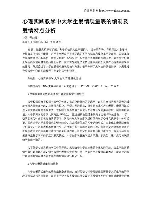 心理实践教学中大学生爱情观量表的编制及爱情特点分析