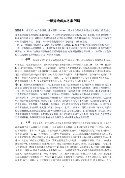 一级建造师实务案例题