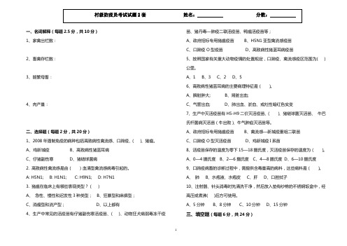 村级防疫员考试卷