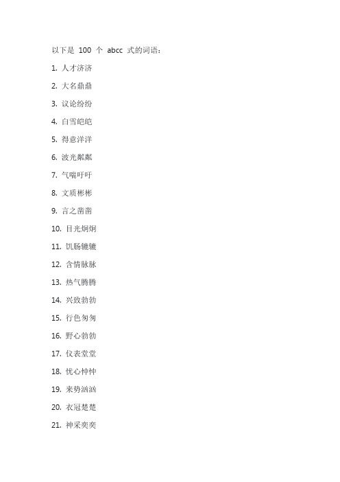 abcc的词语大全100个