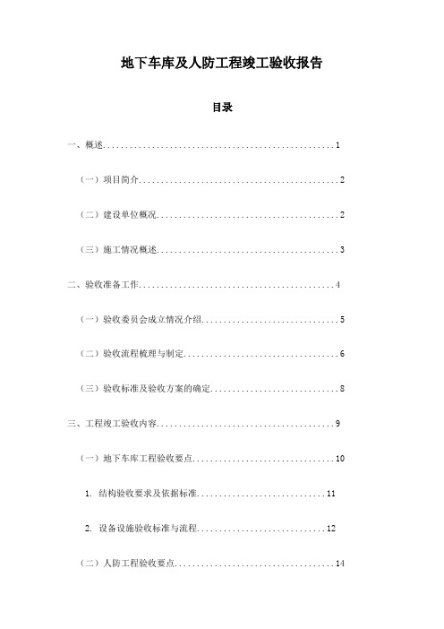 地下车库及人防工程竣工验收报告