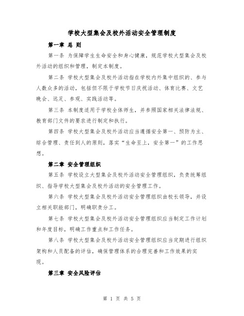 学校大型集会及校外活动安全管理制度(二篇)