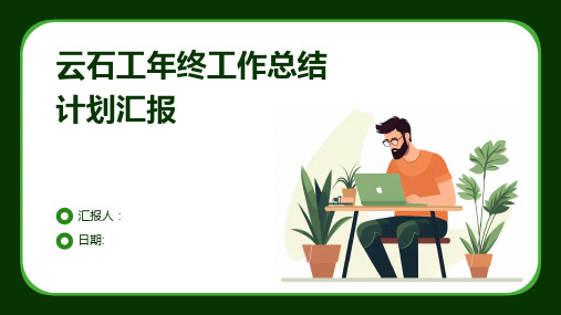 云石工年终工作总结计划汇报