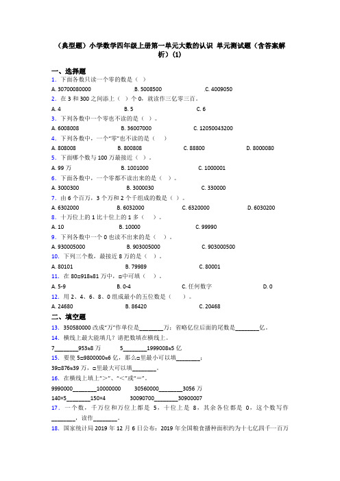 (典型题)小学数学四年级上册第一单元大数的认识 单元测试题(含答案解析)(1)