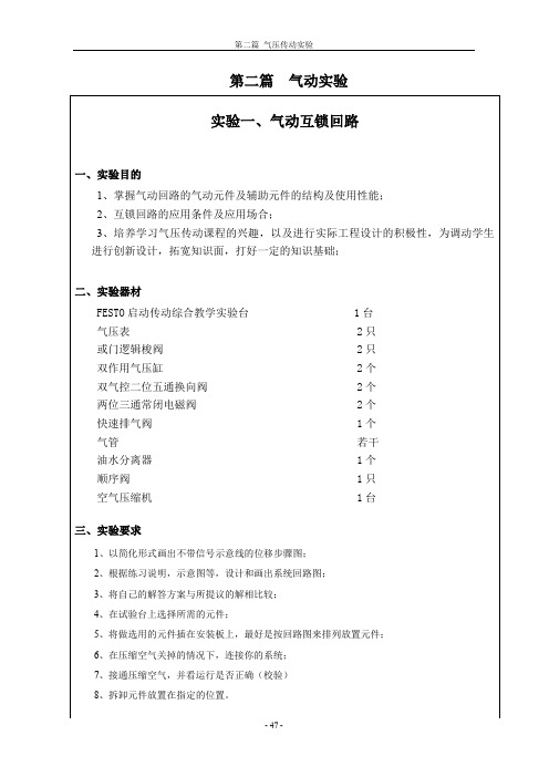 第二篇气动实验实验一、气动互锁回路（PDF-16）