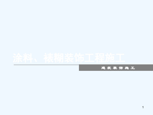 6-涂料、油漆、裱糊、刷浆工程施工