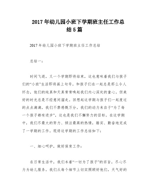 2017年幼儿园小班下学期班主任工作总结5篇