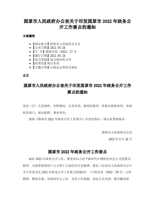 固原市人民政府办公室关于印发固原市2022年政务公开工作要点的通知