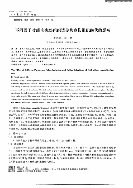 不同因子对猬实愈伤组织诱导及愈伤组织继代的影响