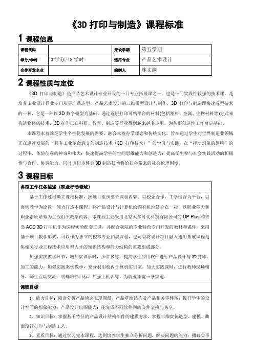 《3D打印与制造》课程标准