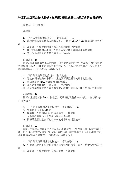 计算机三级网络技术机试(选择题)模拟试卷11(题后含答案及解析)