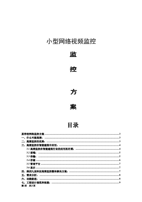 网络视频学校监控方案