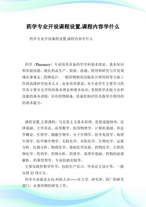 药学专业开设课程设置,课程内容学什么.doc