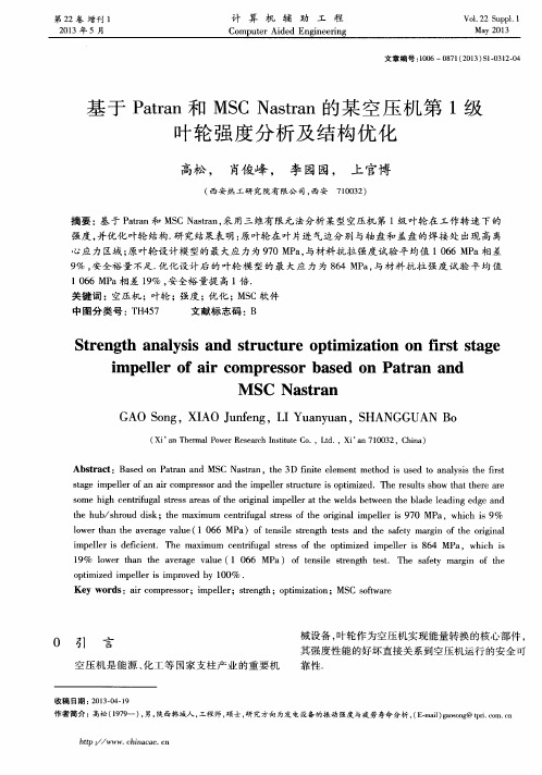 基于Patran和MSC Nastran的某空压机第1级叶轮强度分析及结构优化