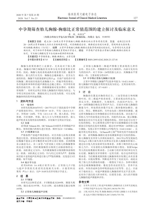 中孕期筛查胎儿胸腺-胸廓比正常值范围的建立探讨及临床意义