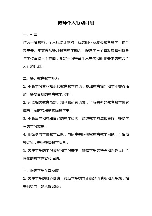 教师个人行动计划